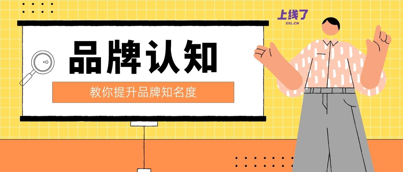 品牌认知 品牌认知